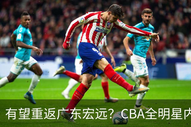 有望重返广东宏远？CBA全明星内线被球队放弃，朱芳雨或以底薪低成本签下这名补强强援