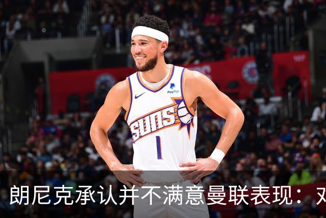 朗尼克承认并不满意曼联表现：对待机会不够细心