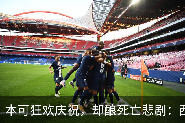 本可狂欢庆祝，却酿死亡悲剧：西班牙夺冠后喷泉倒塌致13岁男孩身亡
