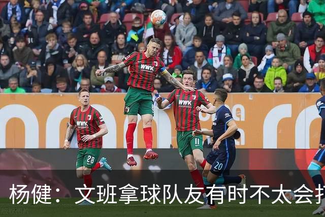 杨健：文班拿球队友有时不太会打 责任心可降低些 别老想生吞对手