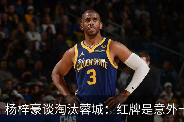 杨梓豪谈淘汰蓉城：红牌是意外十人还能守到最后，点球赢了挺激动
