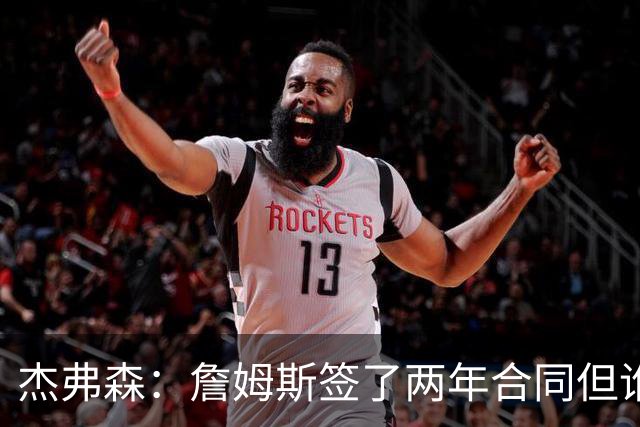 杰弗森：詹姆斯签了两年合同但谁也说不准 若能夺冠他会就地退役