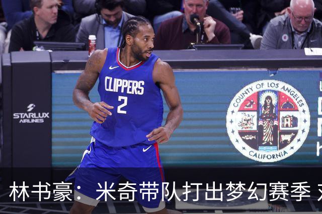 林书豪：米奇带队打出梦幻赛季 对哈珀使用和文班的消耗值得商榷