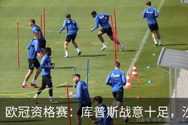 欧冠资格赛：库普斯战意十足，沙巴巴库能否顺利晋级？库普斯VS沙巴巴库