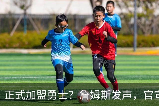 正式加盟勇士？詹姆斯发声，官宣决定，湖人慌了，勇士底牌曝光