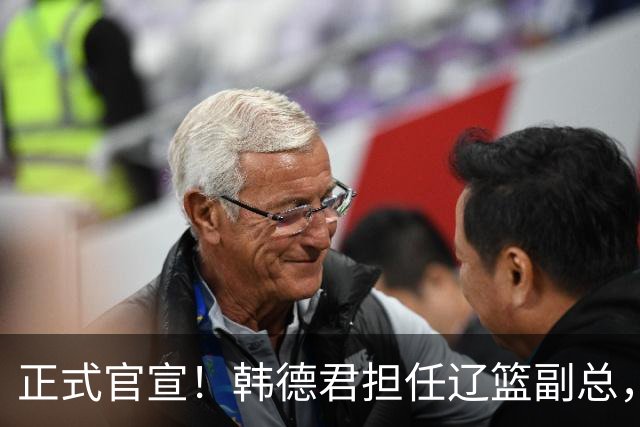 正式官宣！韩德君担任辽篮副总，有3点深层次意义，年薪曝光