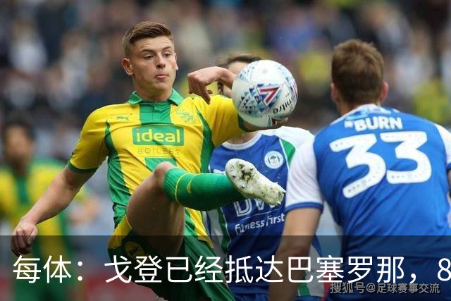 每体：戈登已经抵达巴塞罗那，8月10日合练