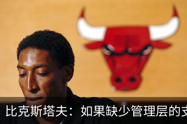 比克斯塔夫：如果缺少管理层的支持 教练的工作会变得非常困难