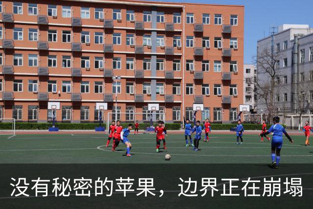 没有秘密的苹果，边界正在崩塌