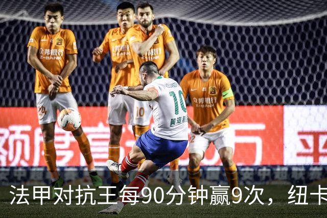 法甲对抗王每90分钟赢9次，纽卡3550万镑签下20岁中场