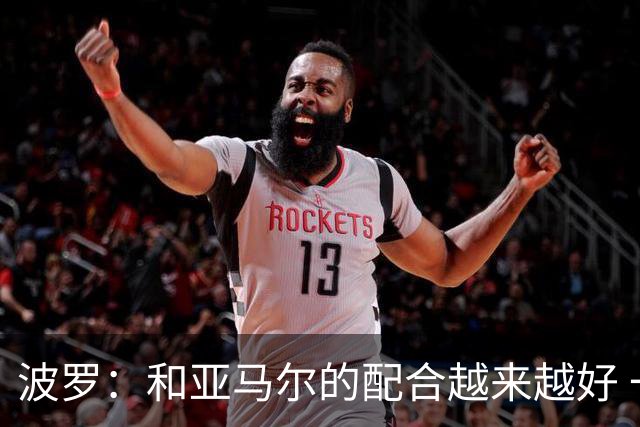 波罗：和亚马尔的配合越来越好 一开始我们就专注于做好本职工作