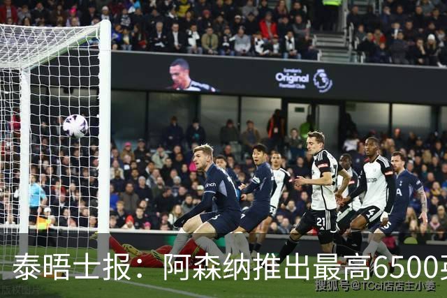 泰晤士报：阿森纳推出最高6500英镑新票档，座位可近观阿尔特塔