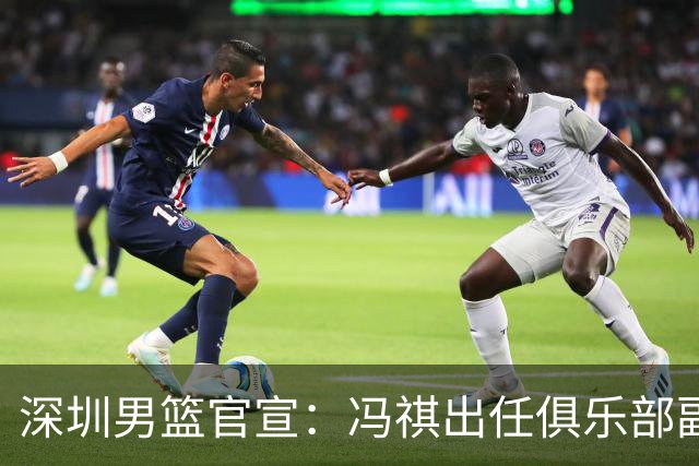 深圳男篮官宣：冯祺出任俱乐部副总经理兼领队
