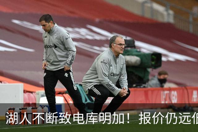湖人不断致电库明加！报价仍远低于预期 球员本人愿与老鹰签短约