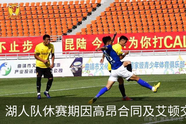 湖人队休赛期因高昂合同及艾顿交易引发热议，讨好新老板和东契奇