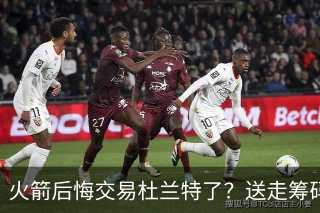 火箭后悔交易杜兰特了？送走筹码价值已反超KD