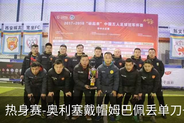 热身赛-奥利塞戴帽姆巴佩丢单刀+进球被吹 法国3-1北爱尔兰