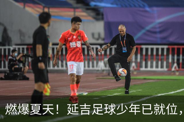 燃爆夏天！延吉足球少年已就位，青岛上海我们来了！