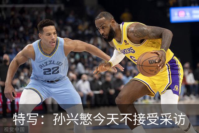 特写：孙兴慜今天不接受采访