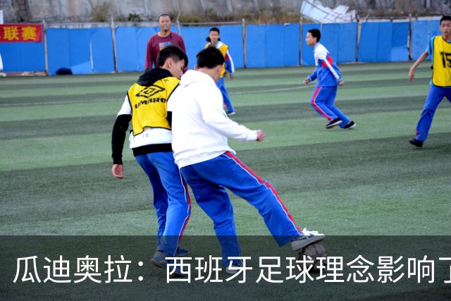 瓜迪奥拉：西班牙足球理念影响了全世界，亚马尔是决定比赛的球员