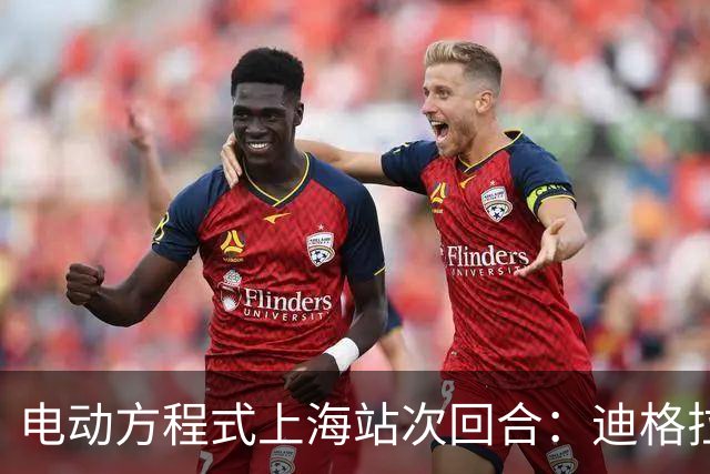 电动方程式上海站次回合：迪格拉西爆冷夺冠