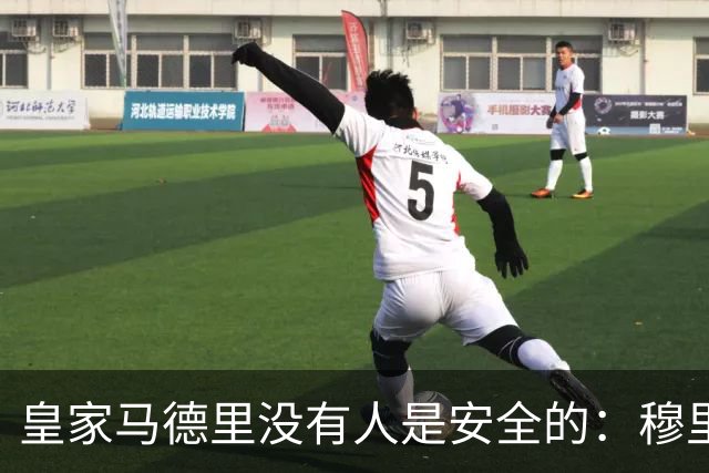 皇家马德里没有人是安全的：穆里尼奥大清洗正式开始