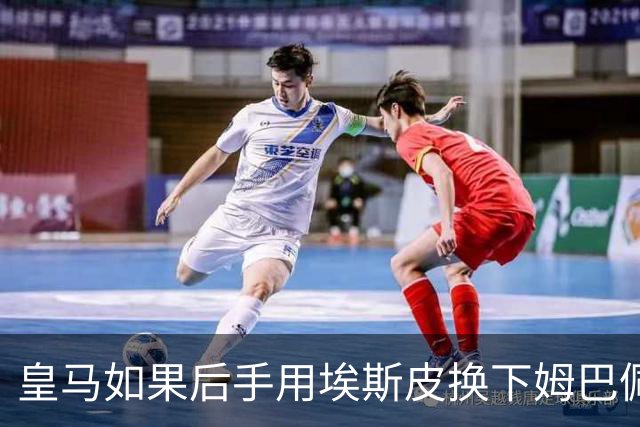皇马如果后手用埃斯皮换下姆巴佩，贝林厄姆会很幸福
