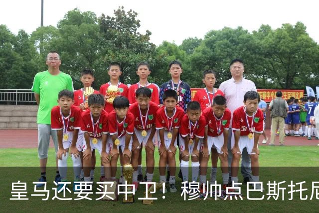 皇马还要买中卫！穆帅点巴斯托尼 国米非7000万欧不谈