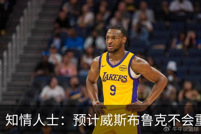 知情人士：预计威斯布鲁克不会重返国王队或华盛顿奇才队