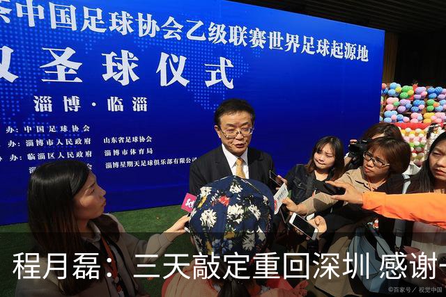 程月磊：三天敲定重回深圳 感谢一路陪伴我的广东球队
