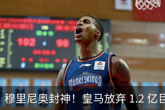 穆里尼奥封神！皇马放弃 1.2 亿巨星太明智，世界杯决赛彻底崩盘