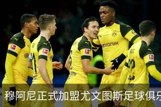 穆阿尼正式加盟尤文图斯足球俱乐部