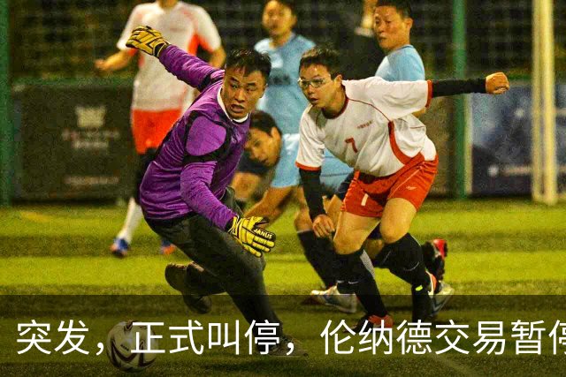 突发，正式叫停，伦纳德交易暂停，联盟介入，1换7或泡汤，快船或重罚