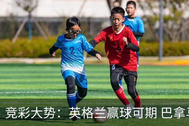 竞彩大势：英格兰赢球可期 巴拿马有望不败
