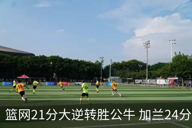 篮网21分大逆转胜公牛 加兰24分骑士险胜猛龙