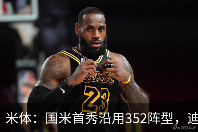 米体：国米首秀沿用352阵型，迪乌夫在邓弗里斯的位置上表现出色