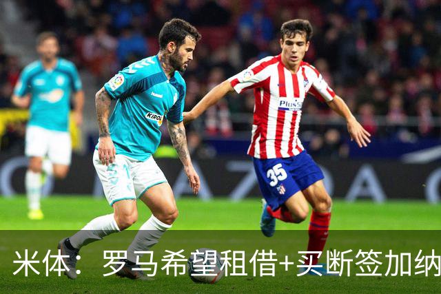 米体：罗马希望租借+买断签加纳乔，同时想签下迭戈·莫雷拉