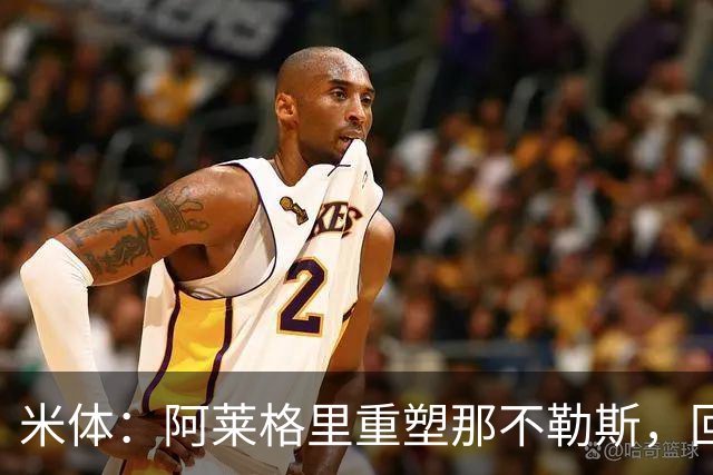 米体：阿莱格里重塑那不勒斯，回归4-3-3