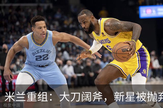 米兰重组：大刀阔斧，新星被抛弃，尤文受益，西甲冠军成目标
