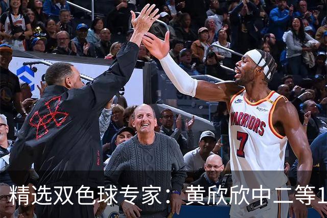 精选双色球专家：黄欣欣中二等114万 9人中5+1