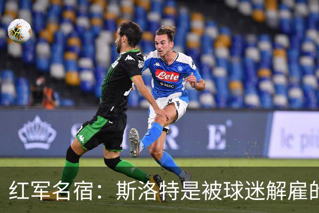 红军名宿：斯洛特是被球迷解雇的而不是老板，我们不能走曼联老路