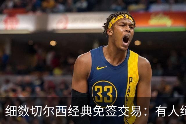 细数切尔西经典免签交易：有人缔造队史荣光，有人沦为最差引援