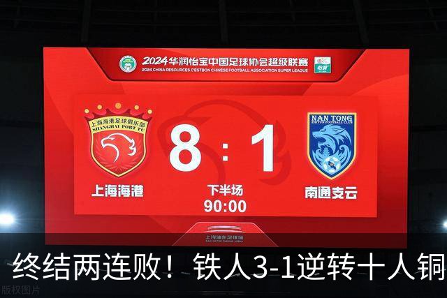 终结两连败！铁人3-1逆转十人铜梁龙 热菲尼奥双响恩加德乌染红