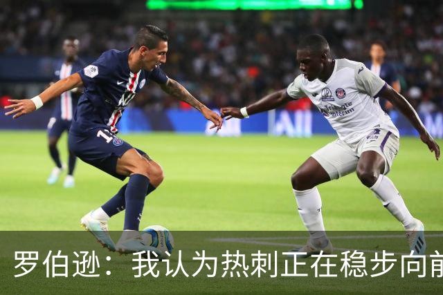 罗伯逊：我认为热刺正在稳步向前，这是加盟俱乐部的完美时机