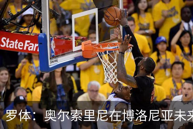 罗体：奥尔索里尼在博洛尼亚未来成疑，双方无法就续约工作达协议