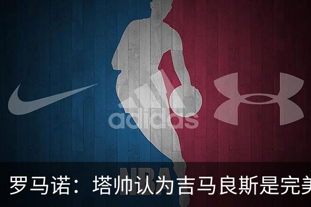 罗马诺：塔帅认为吉马良斯是完美人选，纽卡心理价位约9000万镑