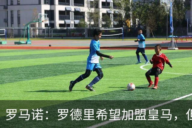 罗马诺：罗德里希望加盟皇马，但决定权在弗洛伦蒂诺手中