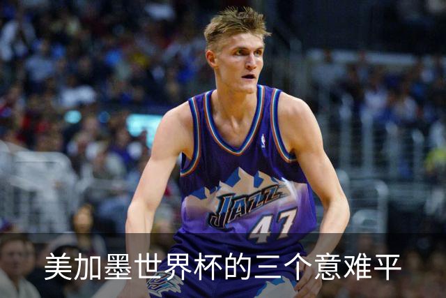 美加墨世界杯的三个意难平