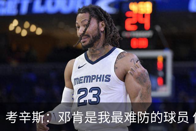 考辛斯：邓肯是我最难防的球员 他有很多别人不知道的小动作