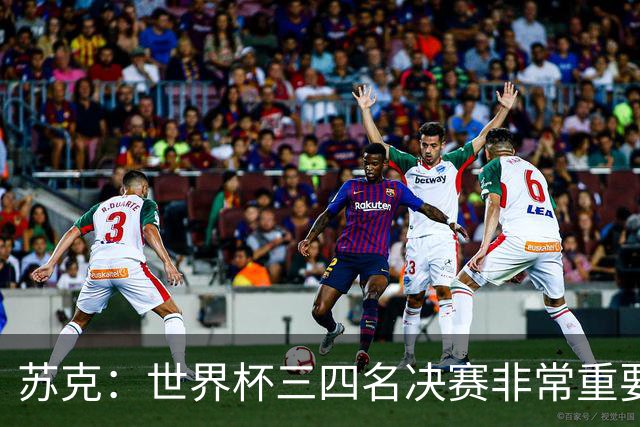 苏克：世界杯三四名决赛非常重要，图赫尔应尊重FIFA所有成员足协
